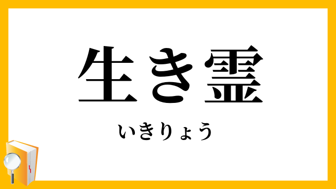 生（き）霊