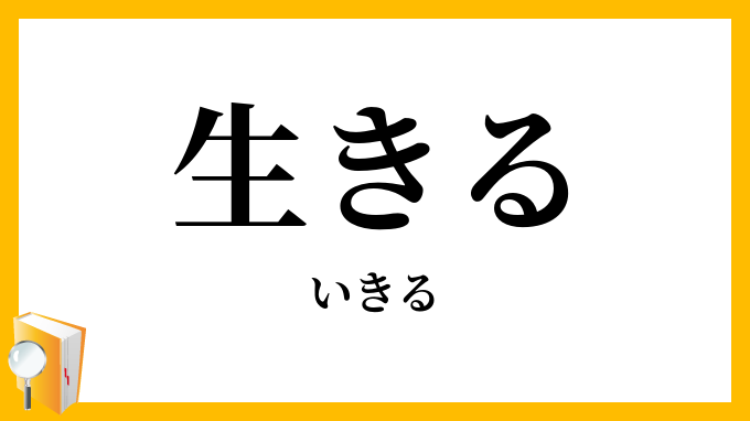 生きる