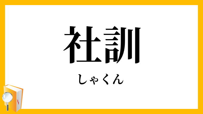 社訓