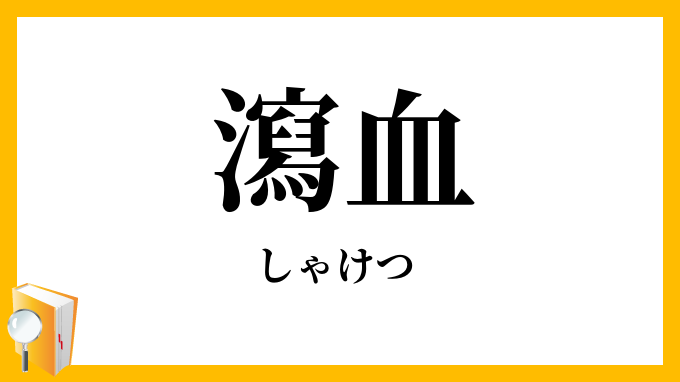 瀉血