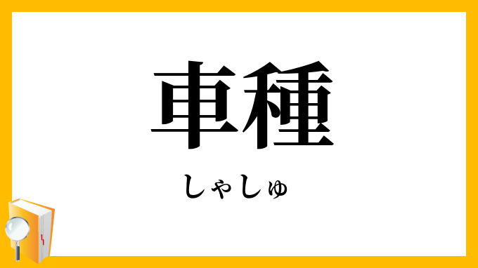 車種