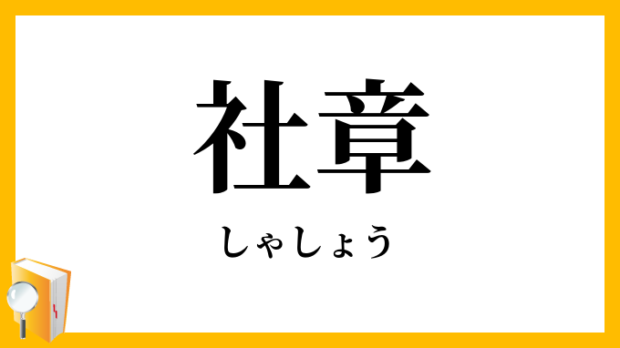 社章