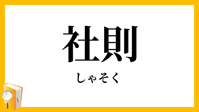 社則
