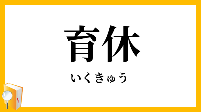 育休