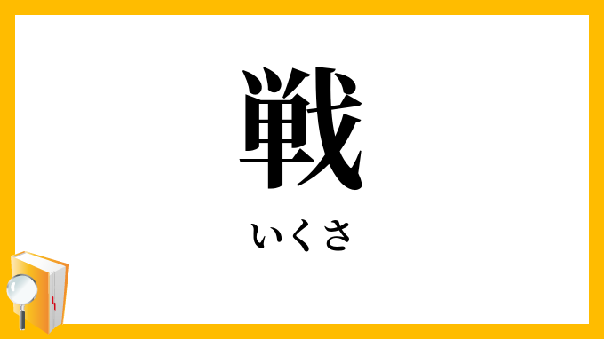 戦