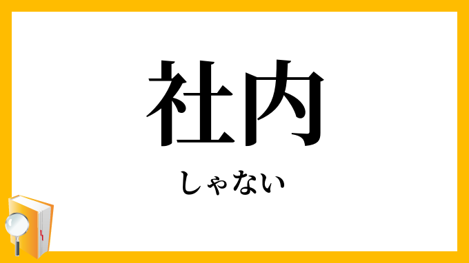 社内