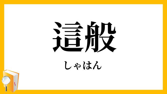 這般