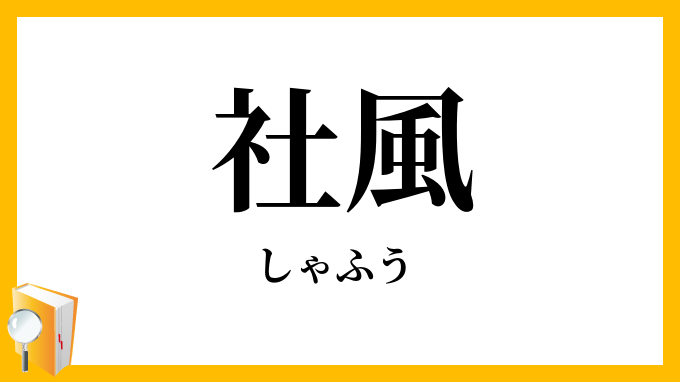 社風