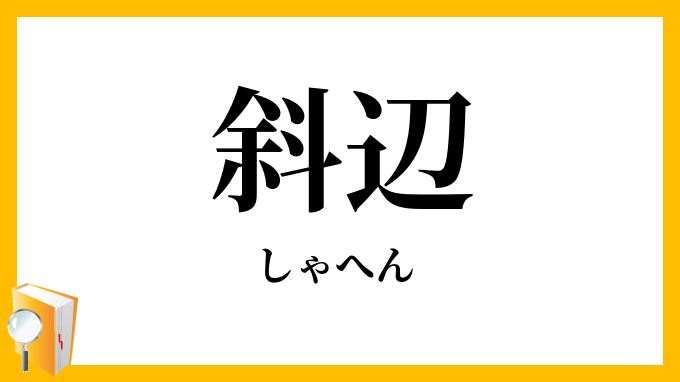 斜辺
