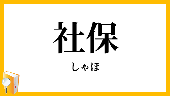 社保