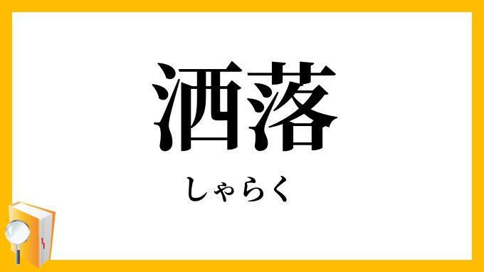 洒落