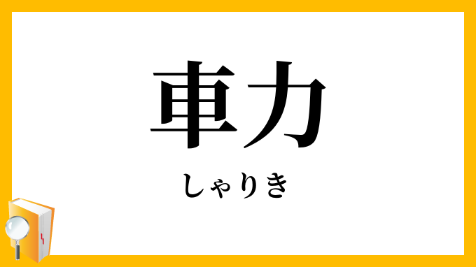 車力