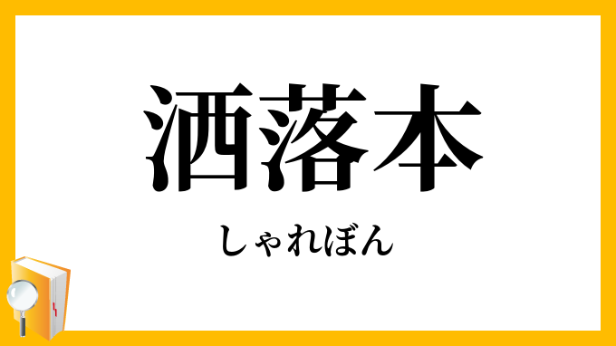 洒落本