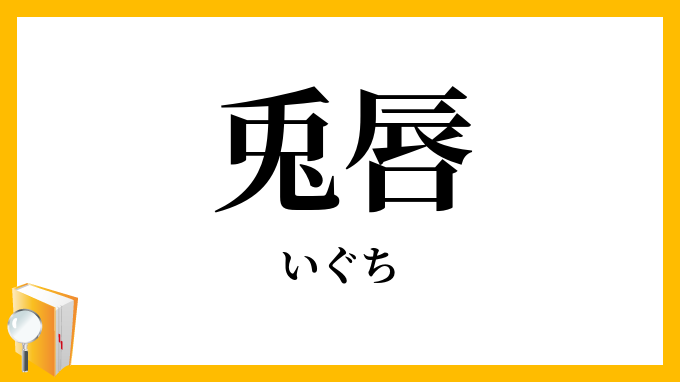 兎唇・欠唇