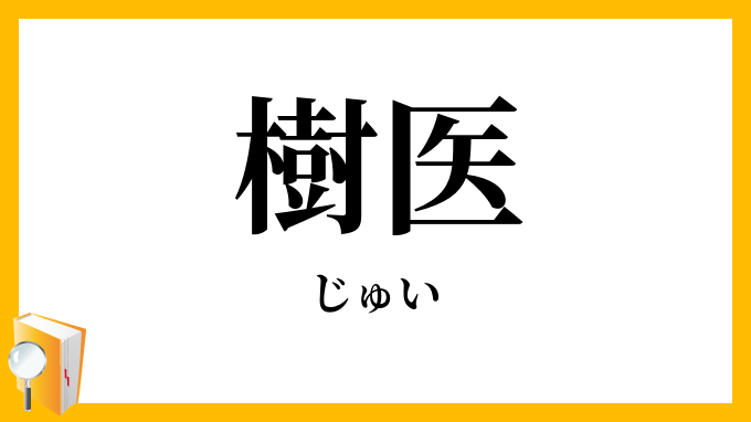 樹医