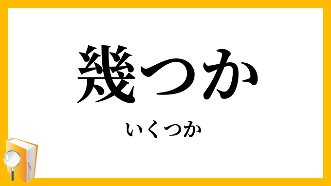 幾つか