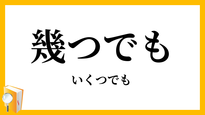 幾つでも