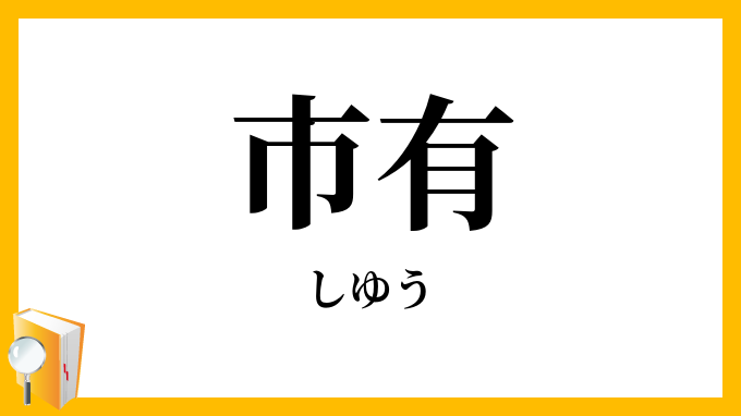 市有