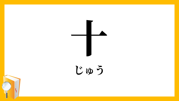 十
