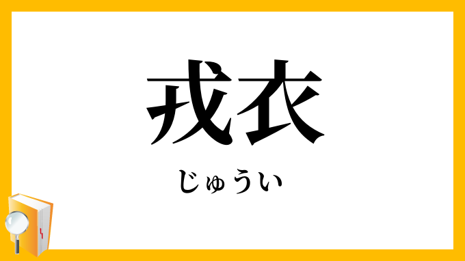戎衣