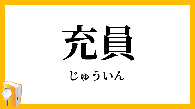 充員