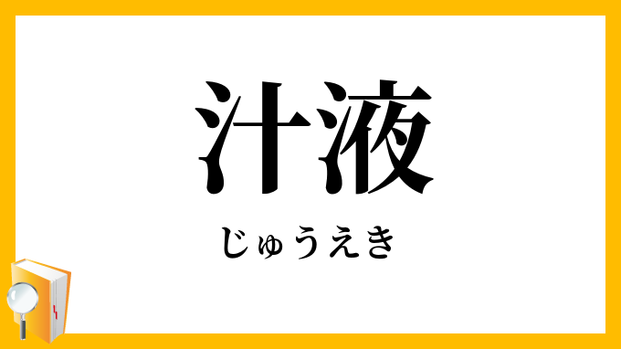 汁液