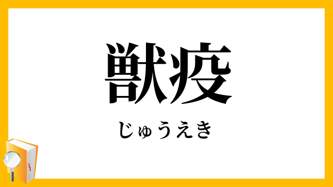 獣疫
