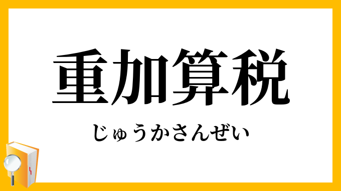重加算税