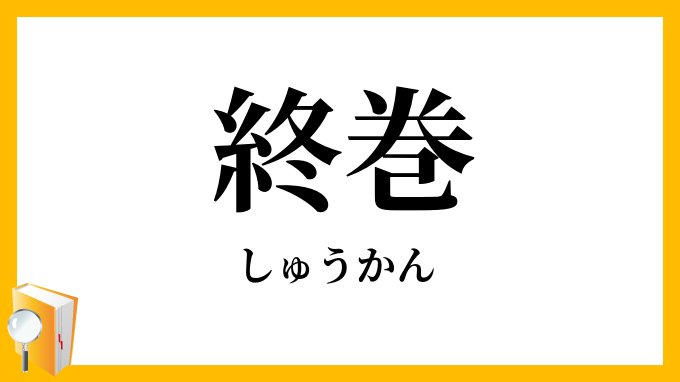 終巻