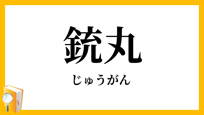 銃丸