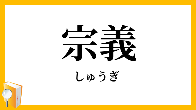 宗義