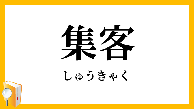 集客