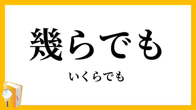 幾らでも