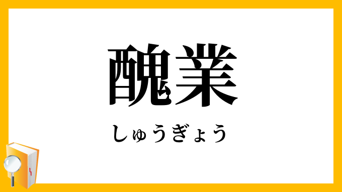 醜業