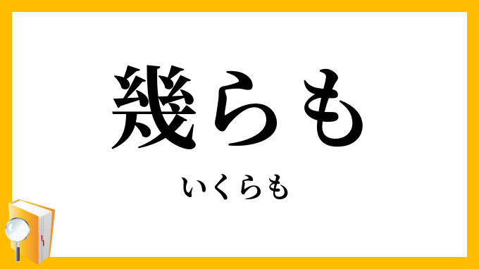 幾らも