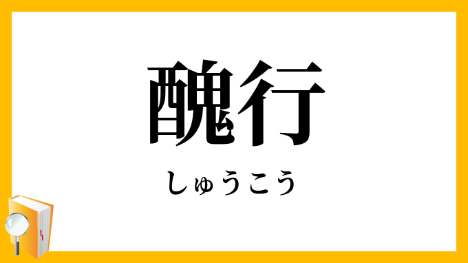 醜行