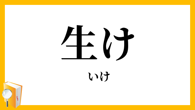 生け・活け