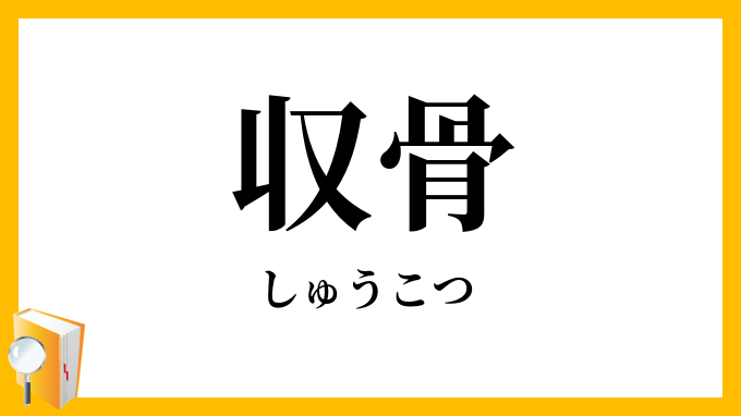 収骨