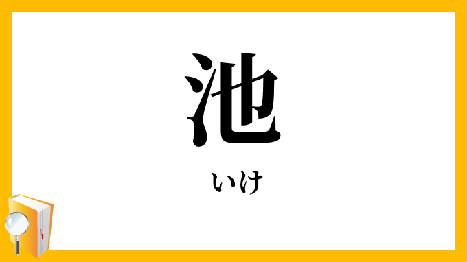 池