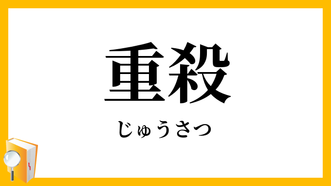 重殺
