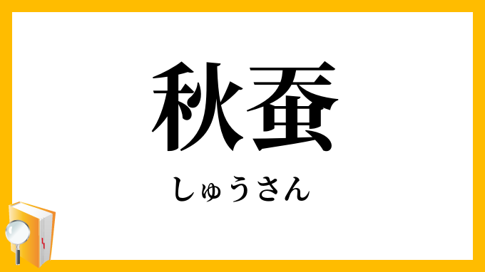 秋蚕