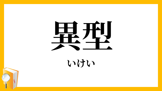 異型