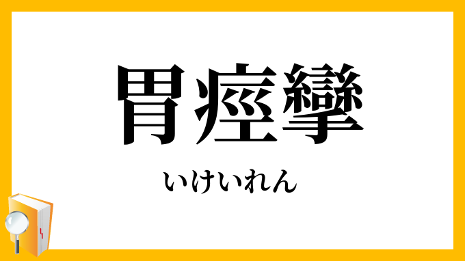 胃痙攣