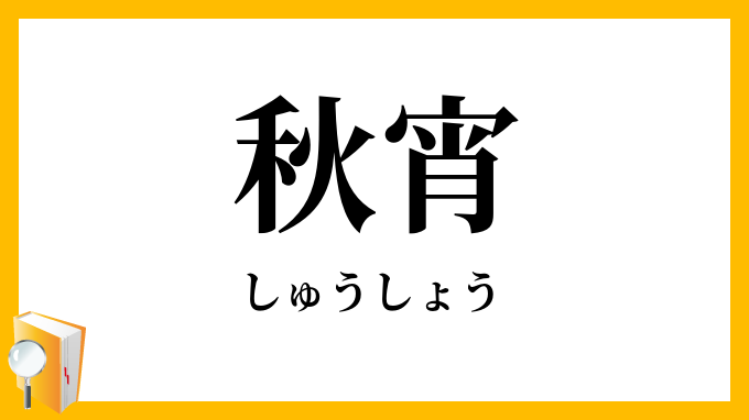 秋宵