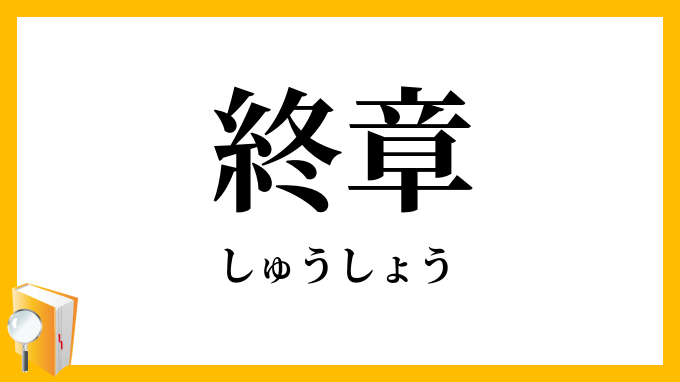 終章