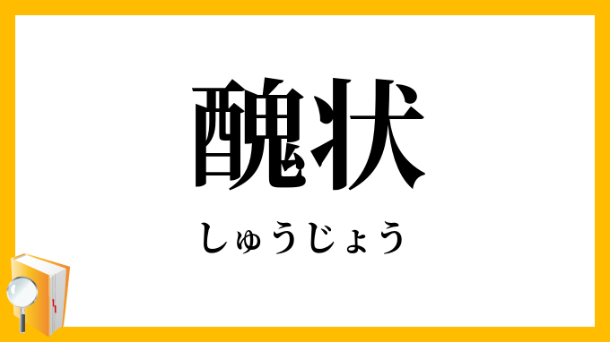 醜状