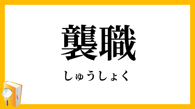 襲職