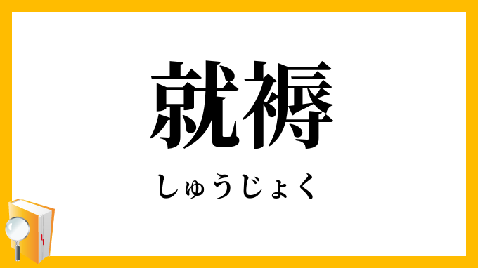 就褥