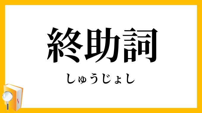 終助詞