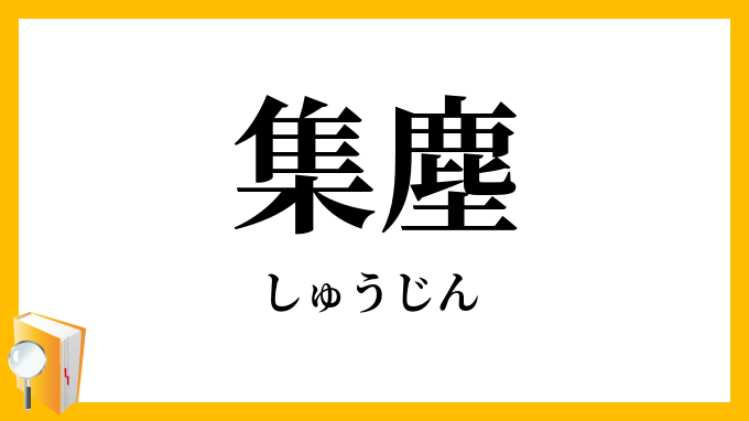 集塵